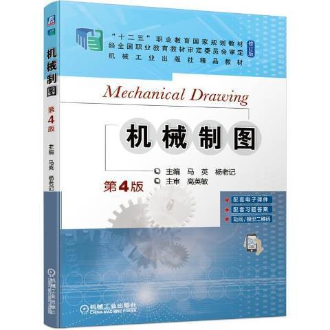 機械製圖第4版(2021年機械工業出版社出版的圖書)