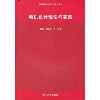 電機設計理論與實踐