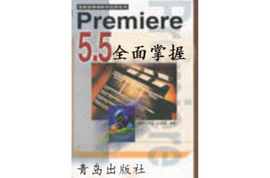 全面掌握Premiere 5.5