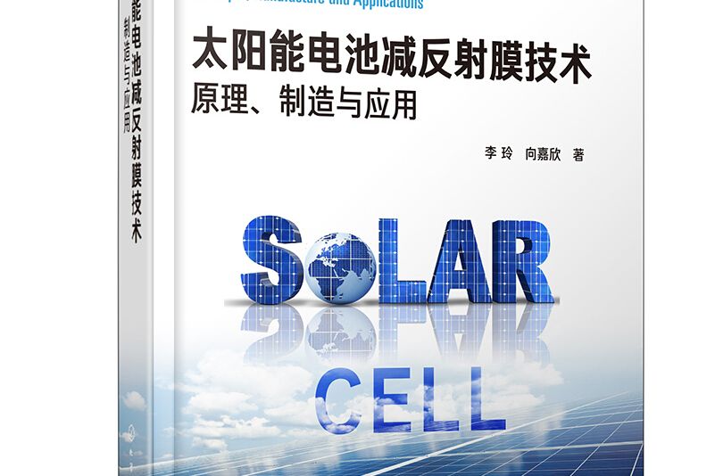 太陽能電池減反射膜技術：原理、製造與套用