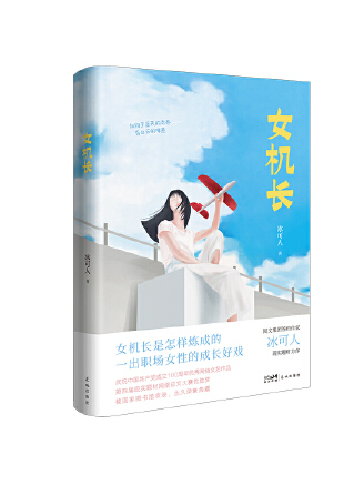 女機長(2023年花城出版社出版的圖書)