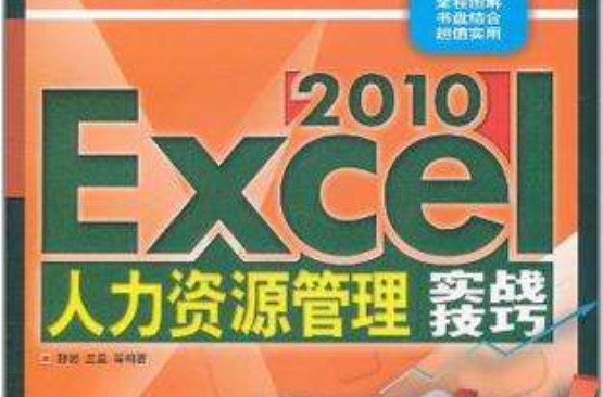 Excel 2010人力資源管理實戰技巧