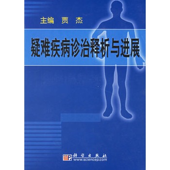 疑難疾病診治釋析與進展