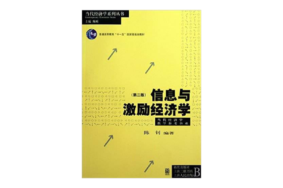 信息與激勵經濟學(2010年格致出版社出版圖書)