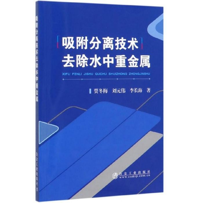 吸附分離技術去除水中重金屬