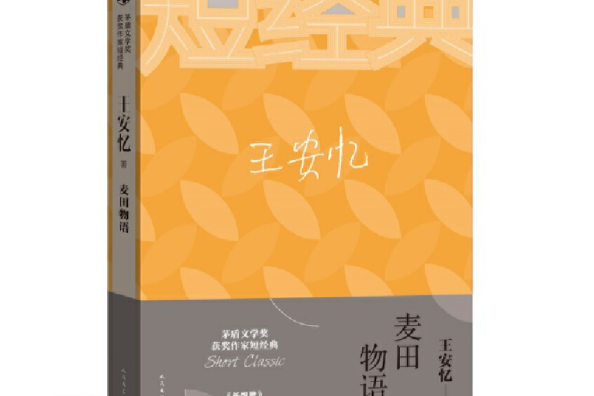 茅盾文學獎獲獎作家短經典：麥田物語