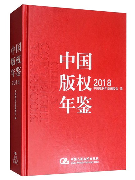 中國著作權年鑑2018