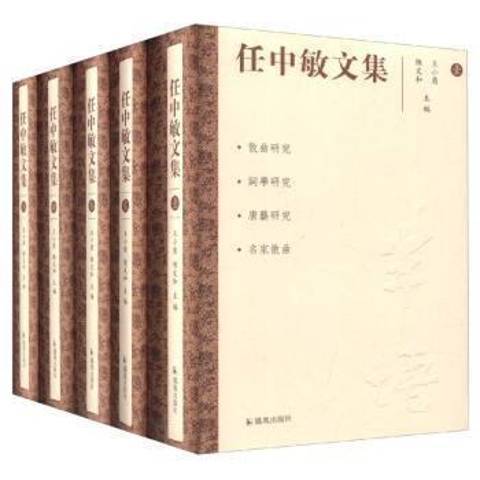 任中敏文集(2016年鳳凰出版社出版的圖書)