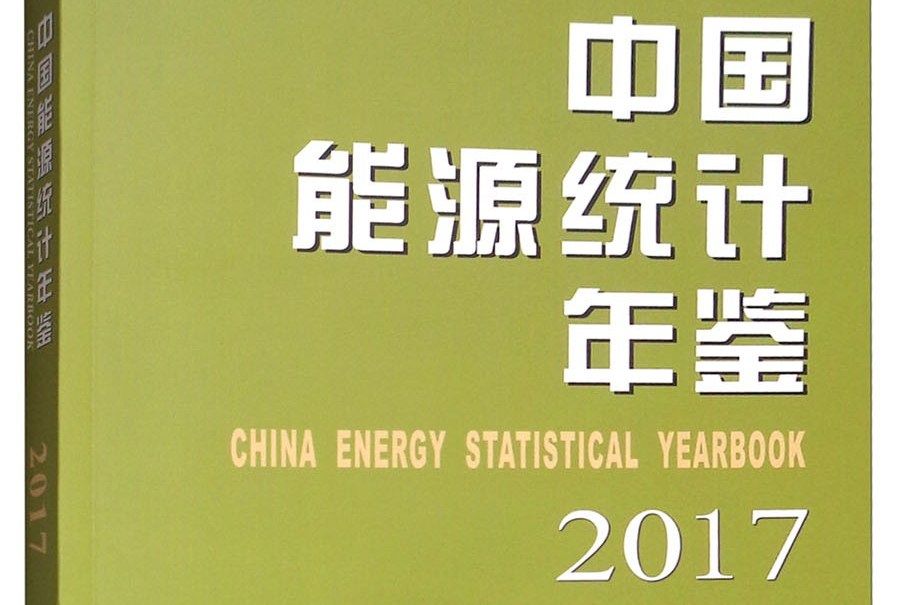 中國能源統計年鑑2017（漢英對照）