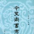 今文尚書