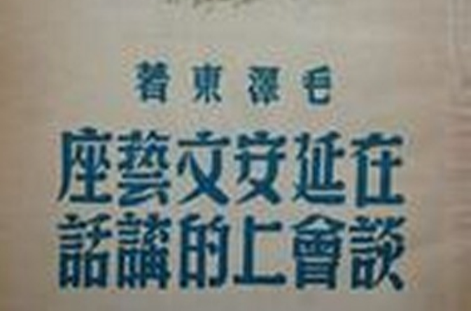 毛澤東同志《在延安文藝座談會上的講話》百位文學藝術家手抄珍藏紀念冊