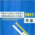 中國水產品進出口貿易統計年鑑2012