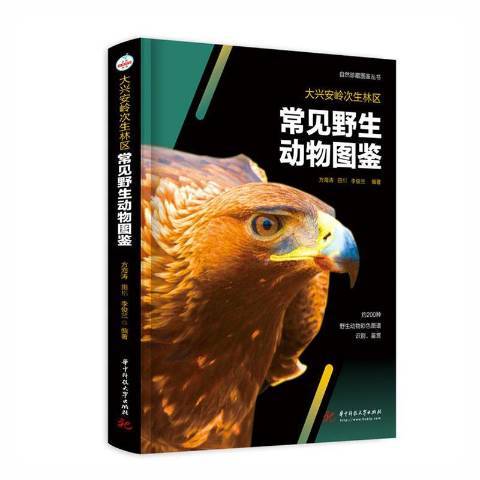 大興安嶺次生林區常見野生動物圖鑑