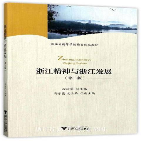 浙江精神與浙江發展(2017年浙江大學出版社出版的圖書)