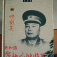 共和國領袖元帥將軍交往實錄