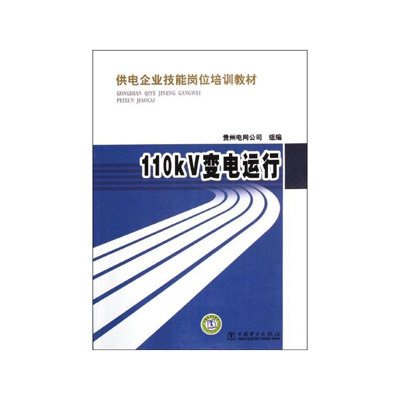 供電企業技能崗位培訓教材 110kV變電運行