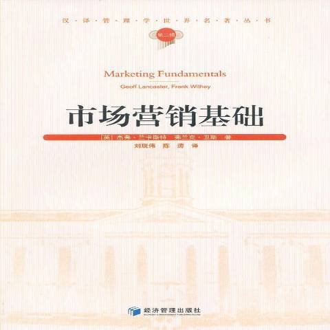 市場行銷基礎(2011年經濟管理出版社出版的圖書)