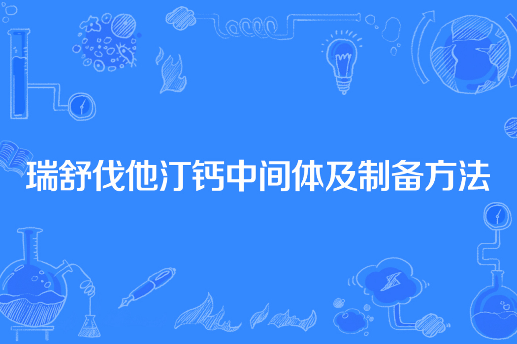 瑞舒伐他汀鈣中間體及製備方法