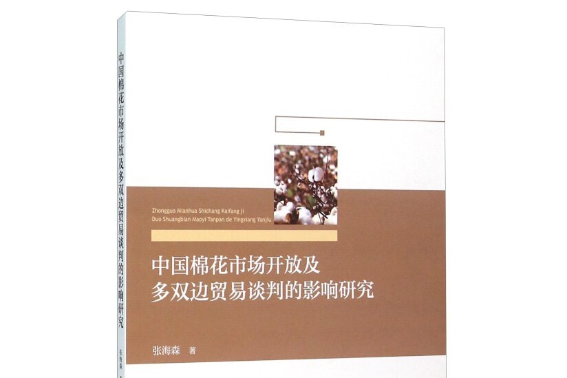 中國棉花市場開放及多雙邊貿易談判的影響研究