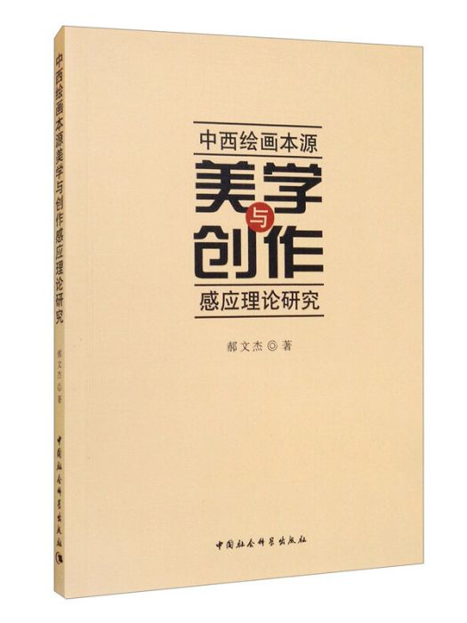 中西繪畫本源美學與創作感應理論研究