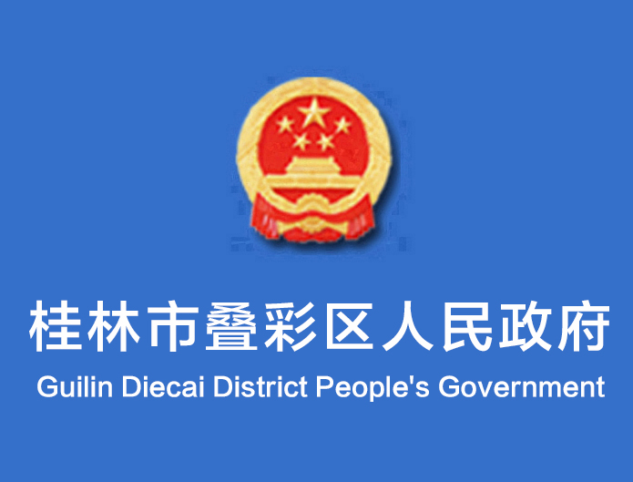 桂林市疊彩區人民政府