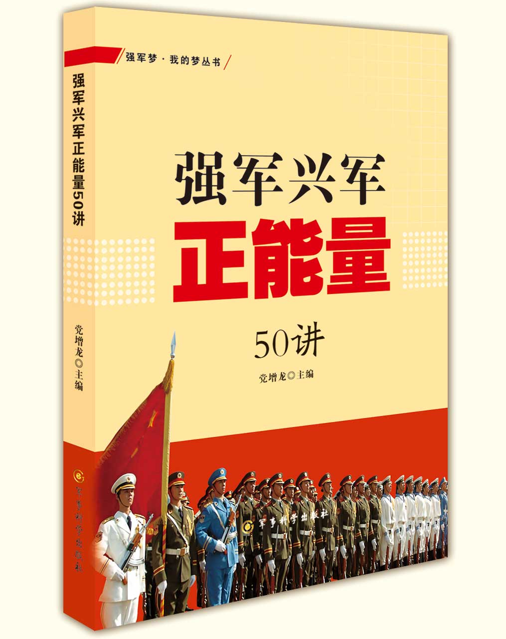 強軍興軍正能量50講