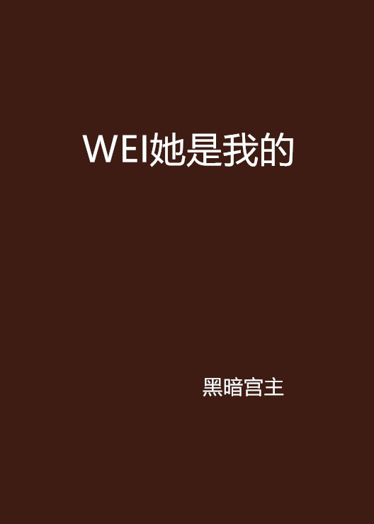 WEI她是我的