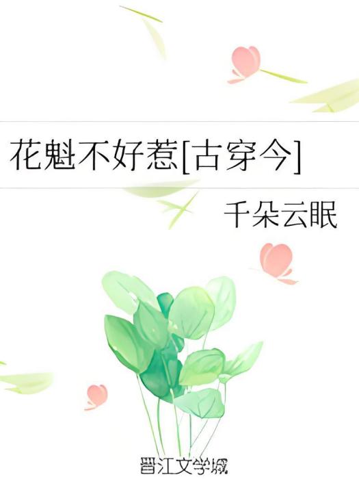 花魁不好惹[古穿今]