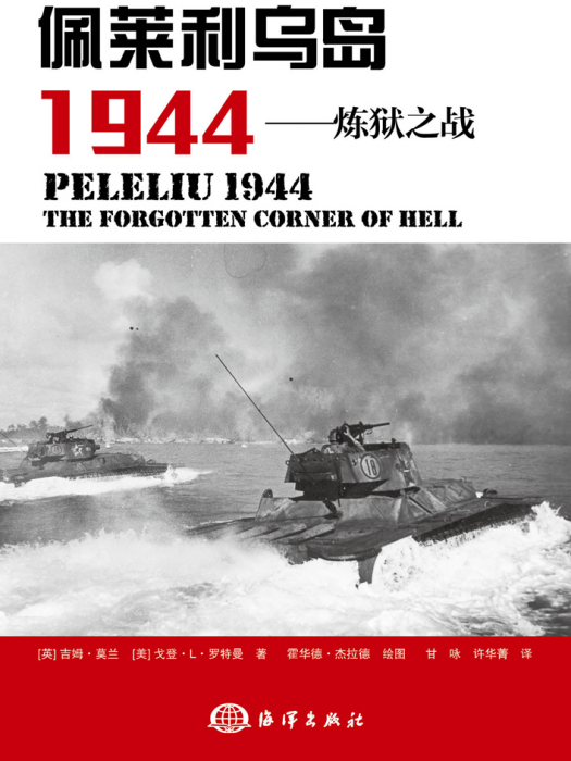 佩萊利烏島 1944——煉獄之戰