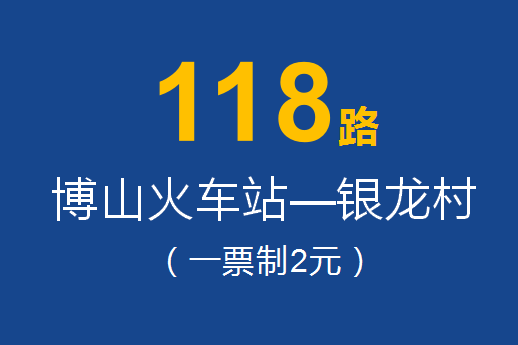 淄博公交118路