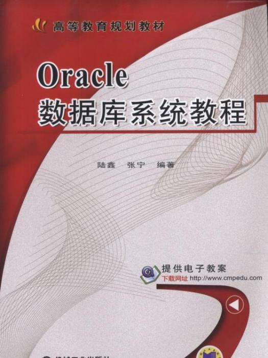 Oracle資料庫系統教程