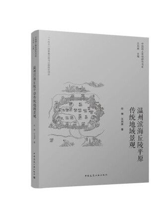 溫州濱海丘陵平原傳統地域景觀