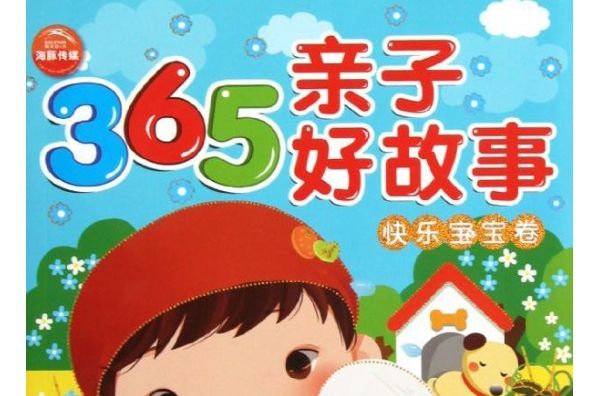 365親子好故事：快樂寶寶卷