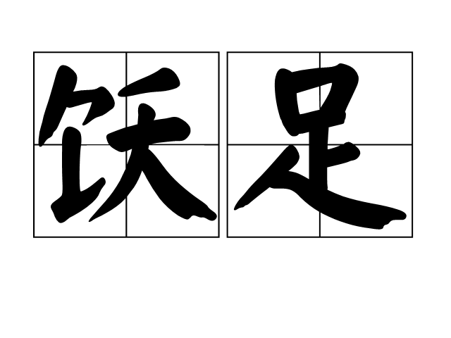 飫足