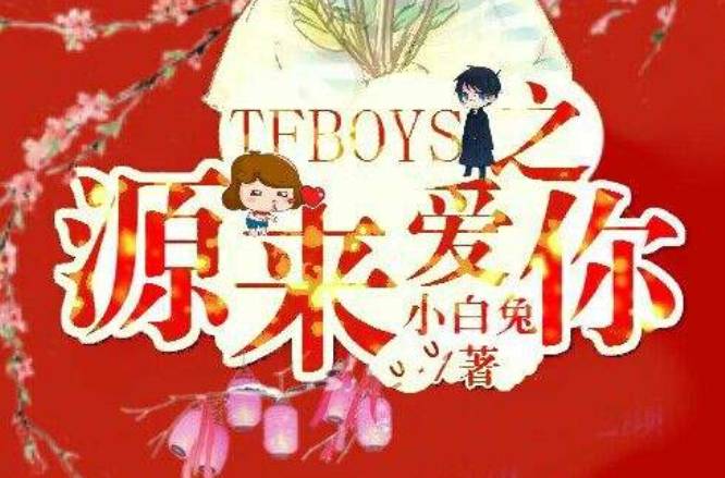 tfboys之源來愛你