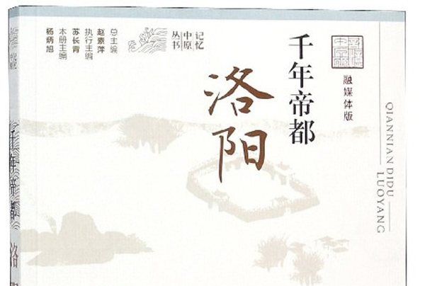 千年帝都：洛陽（融媒體版）