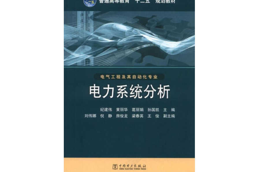 普通高等教育“十二五”規劃教材：電力系統分析