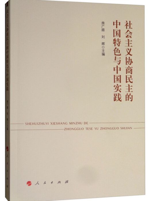 社會主義協商民主的中國特色與中國實踐