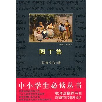 中小學生必讀叢書：園丁集