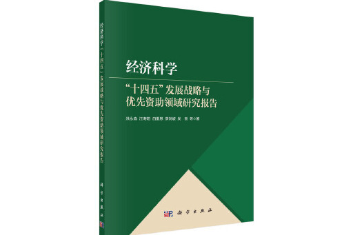 經濟科學“十四五”發展戰略與優先資助領域研究報告