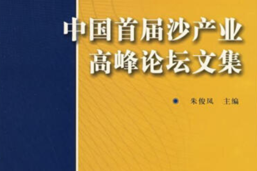 中國首屆沙產業高峰論壇