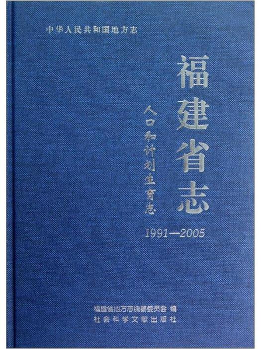 福建省志·人口和計畫生育志(1991-2005)