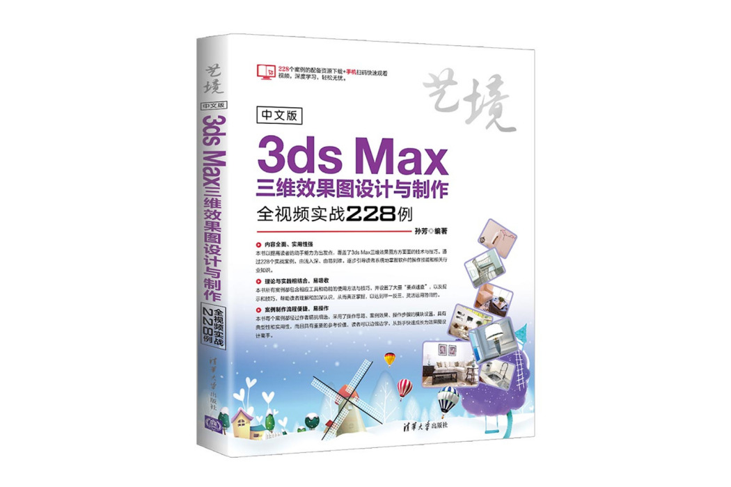 中文版3ds Max三維效果圖設計與製作全視頻實戰228例