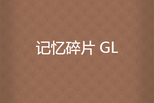 記憶碎片 GL