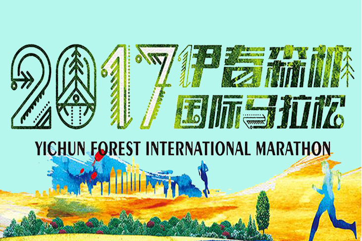 2017伊春國際森林馬拉松