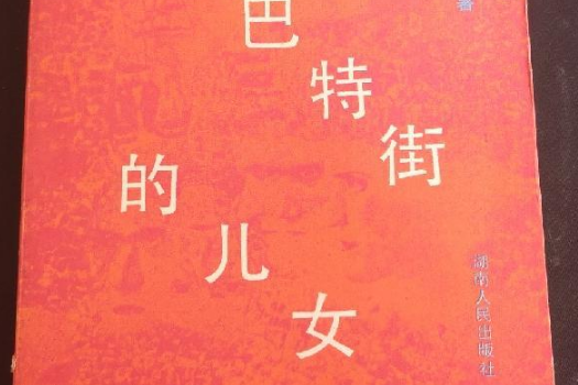 阿爾巴特街的兒女(阿納托利·納烏莫維奇·雷巴科夫創作的小說)