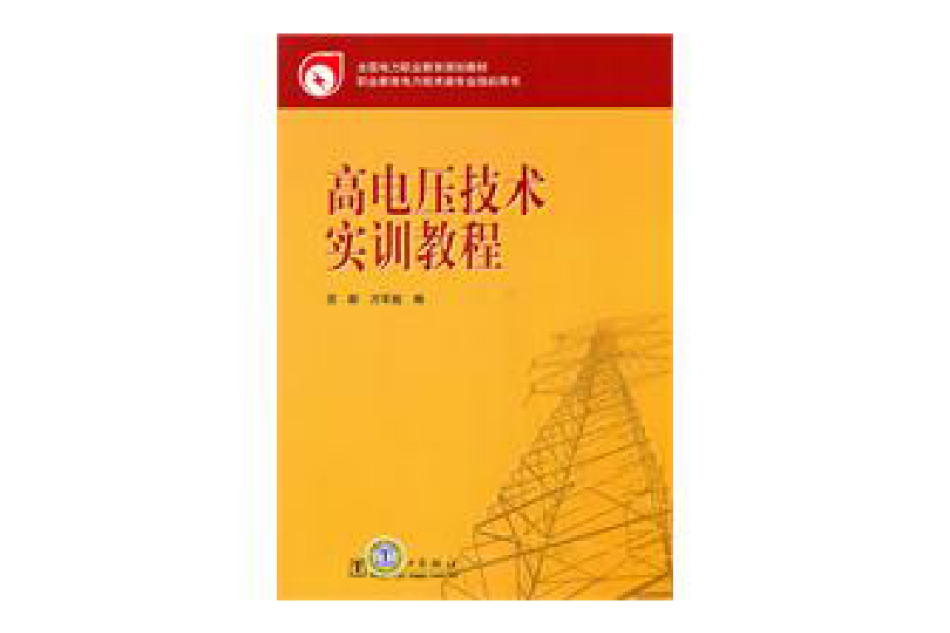 高電壓技術實訓教程(全國電力職業教育規劃教材·高電壓技術實訓教程)