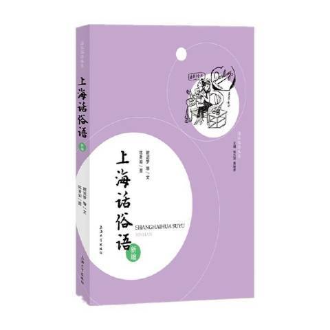 上海話俗語新編(2022年上海大學出版社出版的圖書)