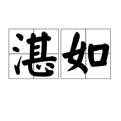 湛如(詞語)