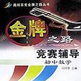 金牌之路競賽輔導（國中數學）/奧林匹克金牌之路叢書